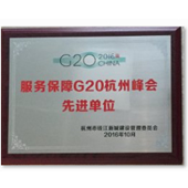 G20先進(jìn)單位